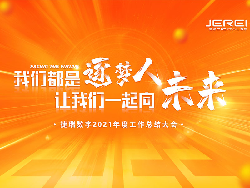 “逐梦人，，，向未来！！！！”尊龙时凯数字2022年会圆满召开